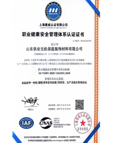 职业健康安全管理体系认证证书