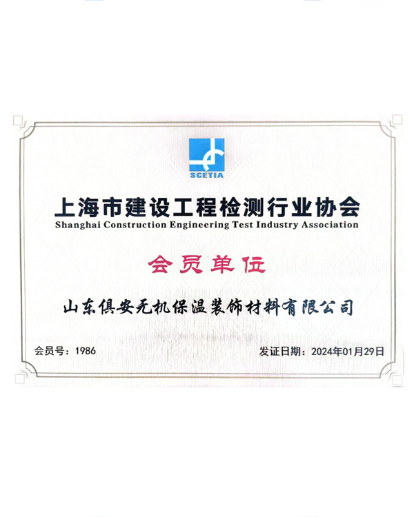 上海市建设工程检测行业协会会员单位