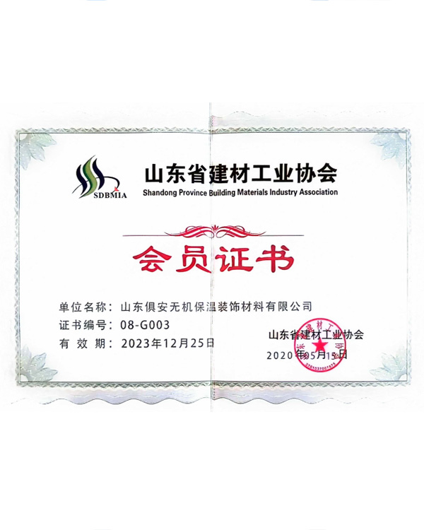山东省建材工业协会会员证书