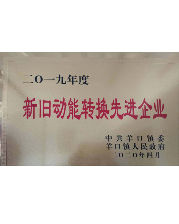 新旧动能转换先进企业