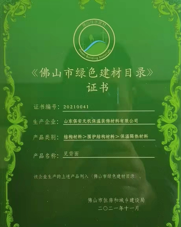 《佛山市绿色建材目录》证书