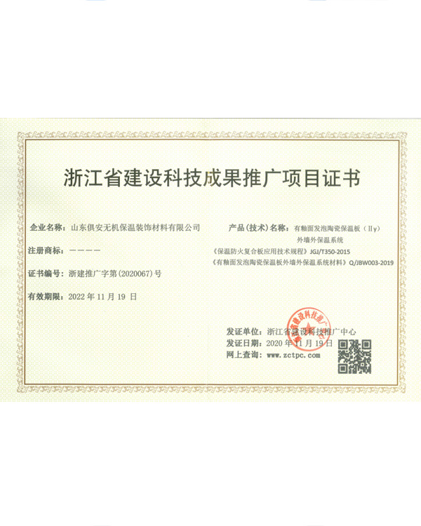 浙江省建设科技成果推广项目证书