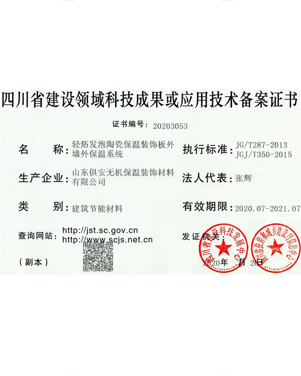 四川省建设领域科技成果或应用技术备案证书