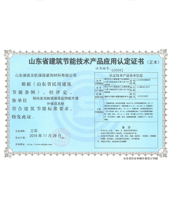 山东省建筑节能技术产品应用认定证书
